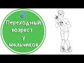 Переходный возраст у мальчиков или "Теперь я взрослый"