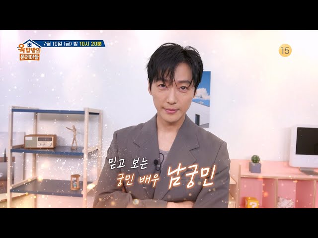 [320회 예고] 믿고 보는 궁민 배우! 남궁민의 매력 속으로 Go Go Go~!  [옥탑방의 문제아들/Problem Child in House] | KBS 방송