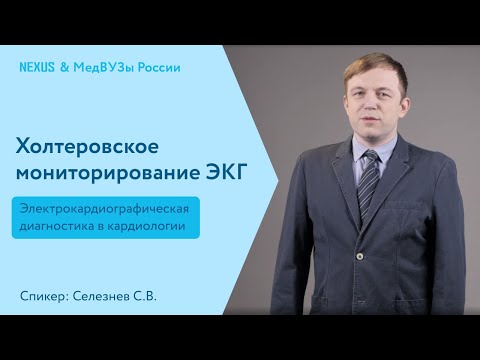 Холтеровское мониторирование ЭКГ