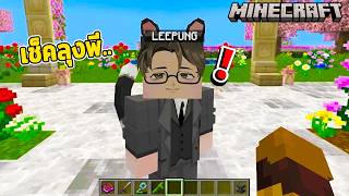ผมโดนลุงพีเช็ค ใน Minecraft โรลเพลย์.. (Minecraft Animaly)