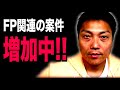 FP関連の仕事が増えてきて背筋が凍る日々を送っているサバンナ八木【#908】