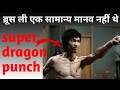 Why bruce lee is a legend || ब्रूस ली क्यों एक योद्धा था