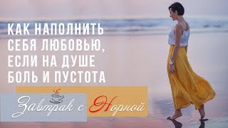 БОЛЬ И ПУСТОТА на душе | Как наполнить себя любовью