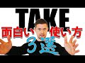 英語の「take」の面白い使い方３選