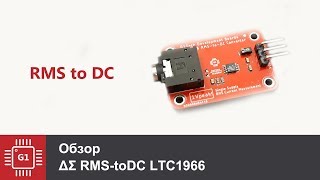 RMS-DC преобразователь, LTC1966 - Сверхточный Амперметр переменного тока