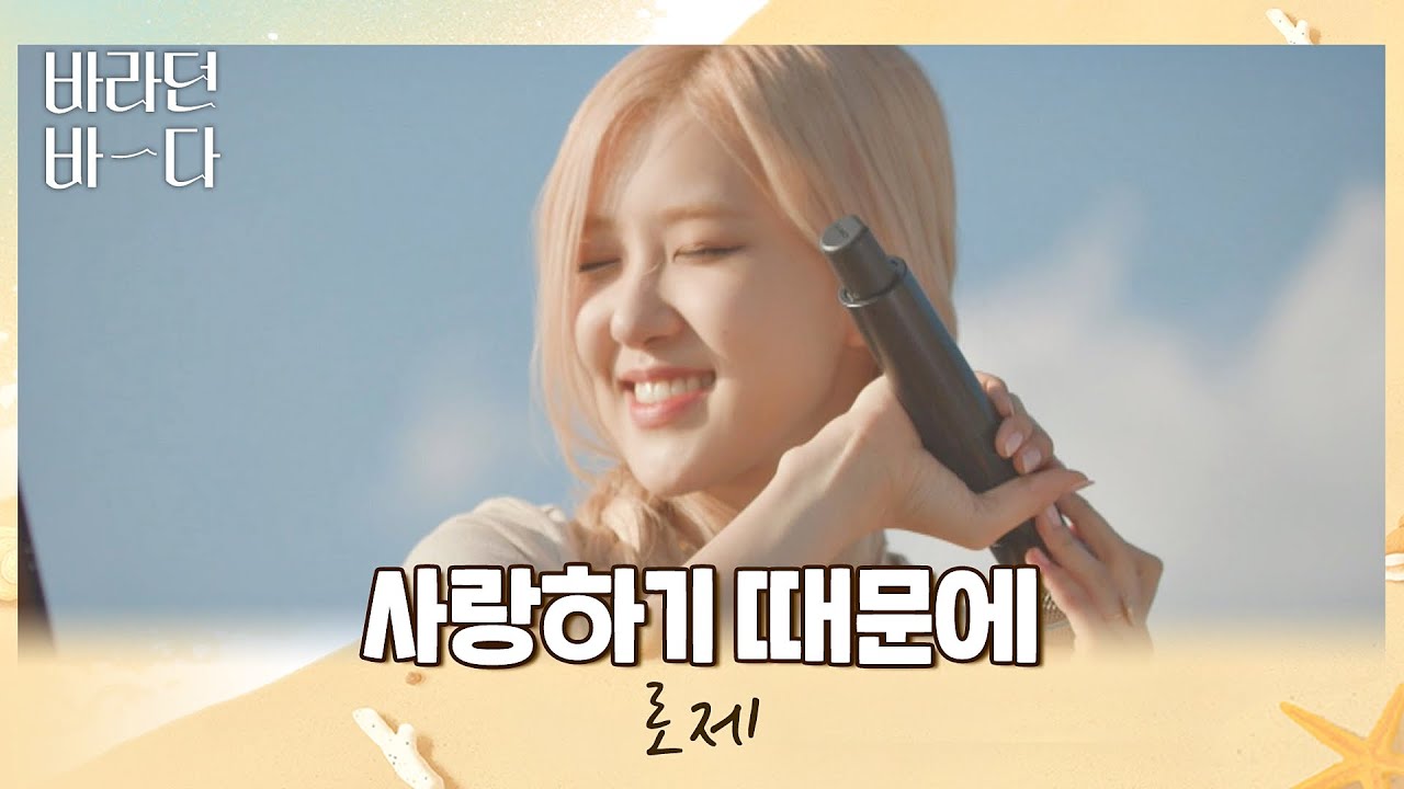 노래해줘서 고마워..❣️ 마음을 울리는 로제(ROSÉ)의 〈사랑하기 때문에〉♬ 바라던 바다 (sea of hope) 4회 | JTBC 210720 방송