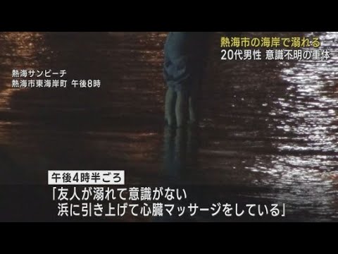 千葉県の大学生が溺れ意識不明の重体　静岡・熱海市サンビーチ