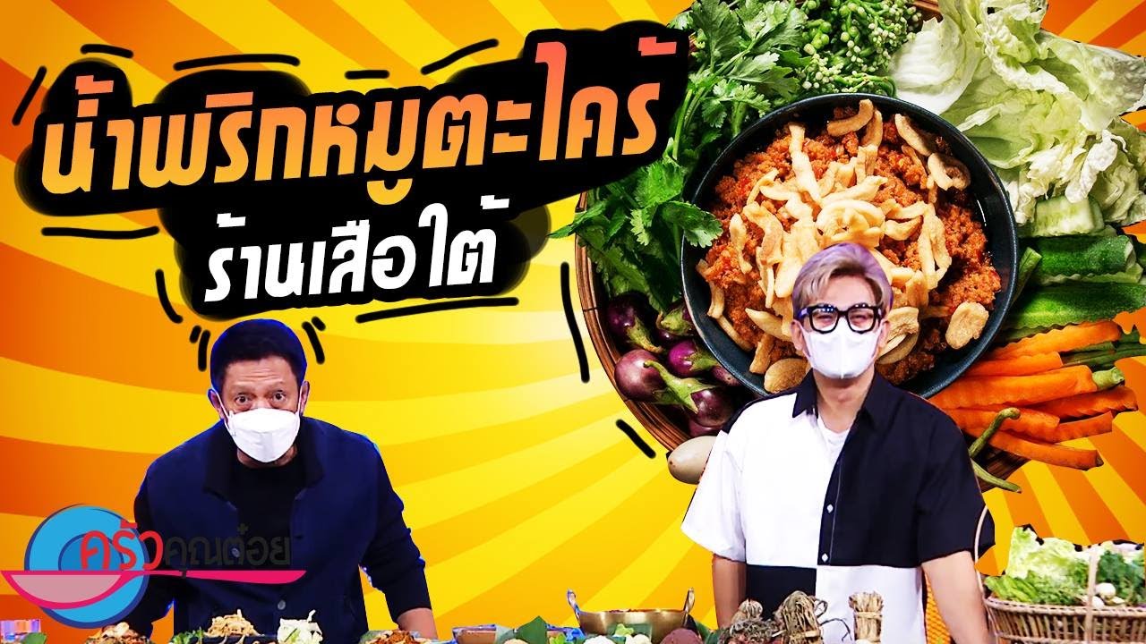 น้ำพริกหมูตะไคร้ ร้านเสือใต้ (2/2) 13 ส.ค. 64 ครัวคุณต๋อย