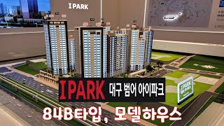 범어아이파크, 대구범어아이파크1차, 아파트 84B타입 모델하우스, 견본주택, 단지정보, 개요, 평면정보, 인테리어, 전세, 월세, 매매, 청약, 경쟁률, 입주, 분양가, 사전점검