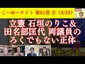 小西文書問題を一発終了させる方法。高市大臣へ悪質質疑の立憲 石垣のりこ・田名部 両議員の卑怯で６でもない正体晒す。西村幸祐×長尾たかし×吉田康一郎×さかきゆい【こーゆーナイト第81夜】3/25収録②
