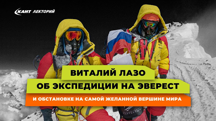 Виталий Лазо об экспедиции на Эверест