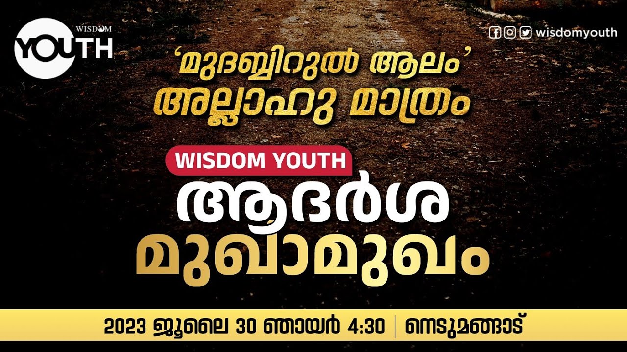 ആദർശ മുഖാമുഖം | മുദബ്ബിറുൽ ആലം അല്ലാഹു മാത്രം| Wisdom Mukhaamukham | Nedumangad| Faisal Moulavi