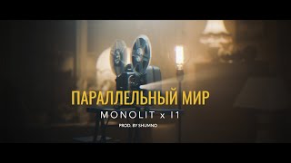 MONOLIT x I1 - ПАРАЛЛЕЛЬНЫЙ МИР (LYRIC VIDEO)