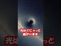 質量が無いのになぜ光は重力で曲がるのか？【日本科学情報】 #shorts