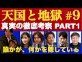 ＜天国と地獄〜サイコな2人〜＞第9話 徹底考察＆最終回予想 PART1｜誰かが、何かを隠している｜陸？五木？八巻？それとも…？