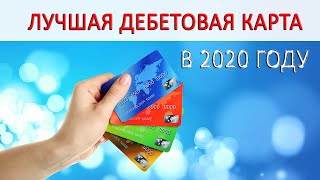 Лучшая дебетовая карта 2021 года по итогам 2020 / Самый большой кэшбэк и процент на остаток