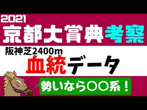 阪神芝2400m血統データ紹介 京都大賞典2021 考察【バーチャルサラブレッド・リュウタロウ/競馬Vtuber】