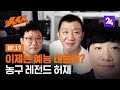 '농구 대통령' 허재와 배거슨이 만났다! 배거슨 라이브 ㅅㅅㅅ 제17화 / SBS / 모바일 24