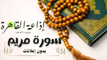 سورة مريم كاملة | تلاوة خاشعة تهز القلوب وتشرح الصدر | Holy Quran Surah Marya