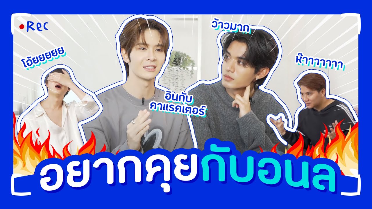 อยากคุยกับอนล | Aloneww