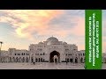 Путевые Заметки.ОАЭ,август 2019: экскурсия по роскошному Президентскому Дворцу ОАЭ в Абу-Даби