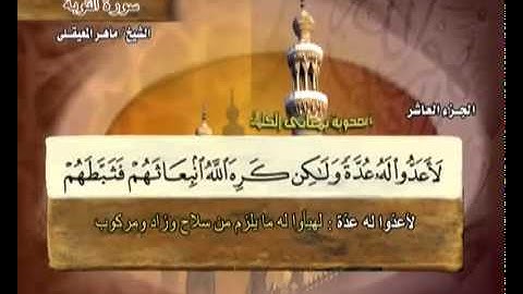 القرآن الكريم الجزء العاشر الشيخ ماهر المعيقلي Holy Quran Part 10 Sheikh Al Muaiqly