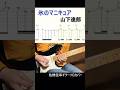 山下達郎 「氷のマニキュア」Guitar Solo Cover