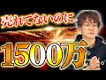 売れてない?でも1500万|売れないバンドマンのリアル収入
