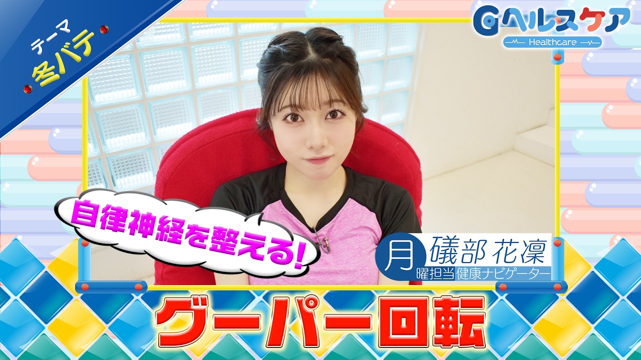 今週のテーマ『冬バテ』／礒部花凜【提供：GMOクリック証券】