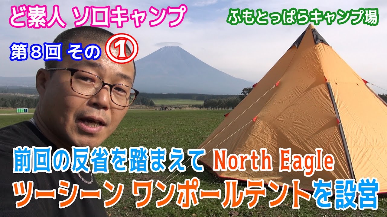 ど素人 ソロキャンプ 第８回 その 前回の反省を踏まえて North Eagle ツーシーンワンポールテント500 を設営 静岡県ふもとっぱらキャンプ場 Youtube