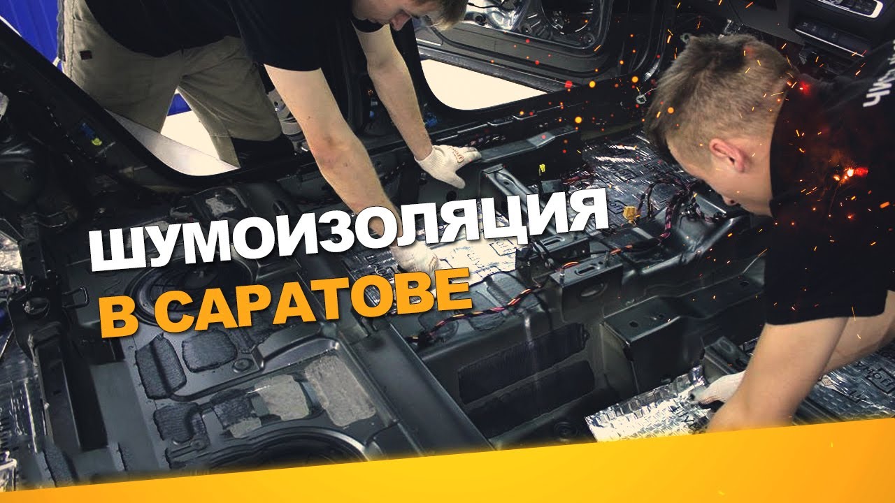 Лучшая шумоизоляция автомобиля рейтинг