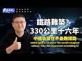 330公里修了16年！全世界最難修建的鐵路，為什麼中國人非要啃下這塊硬骨頭？| 330km Railway 16 Years: China’s Toughest Build