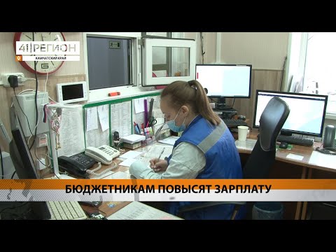 БЮДЖЕТНИКАМ ПОВЫСЯТ ЗАРПЛАТУ • НОВОСТИ КАМЧАТКИ