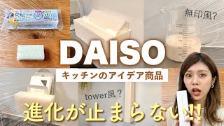 【ダイソー購入品】キッチンのアイデア新商品が便利！購入時の注意点も