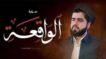 سورة الواقعة کاملة بصوت القارئ هێژا نەورۆز || Surah Al-Waqi'ah - Hezha Nawroz