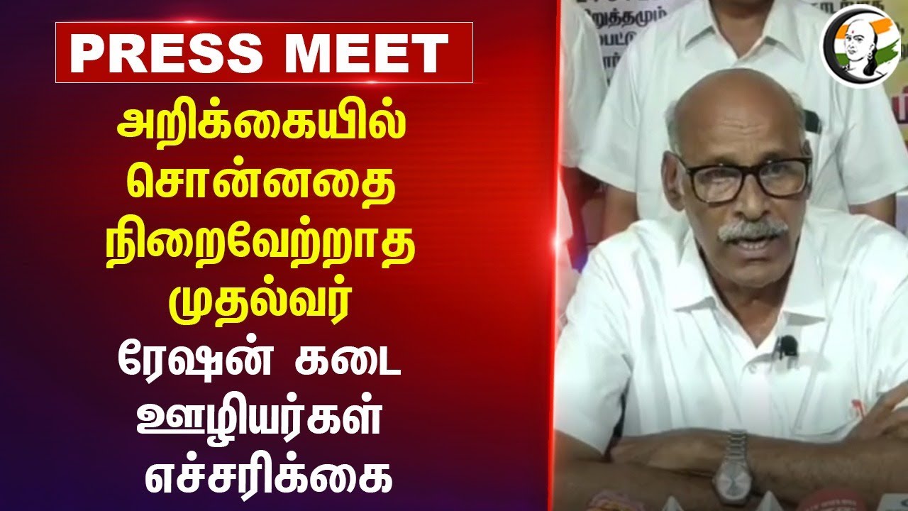 ⁣"அறிக்கையில் சொன்னதை நிறைவேற்றாத முதல்வர்" | Ration Shop Workers Pressmeet | Strike | Warning