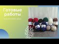 Готовые работы /Немного новой пряжи/Расскажу как дела.