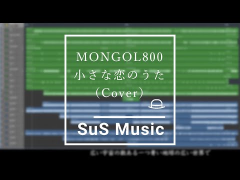 【カバー】MONGOL800 ／ 小さな恋のうた【DTM】