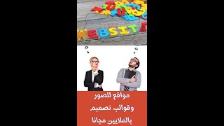 مواقع مجانية لتنزيل الاف الصور و القوالب والخلفيات