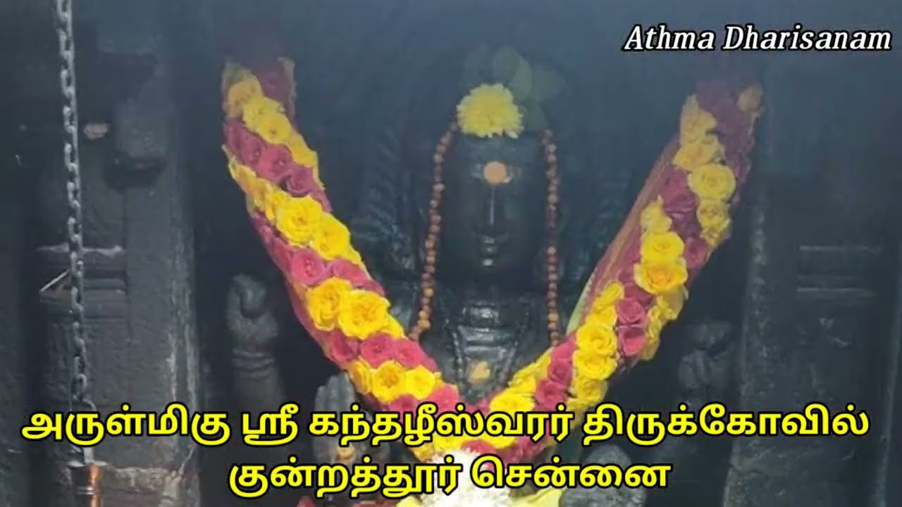 அருள்மிகு கந்தழீஸ்வரர் திருக்கோயில் குன்றத்தூர் சென்னை,Kandhazheeswarar  Temple kundrathur - YouTube