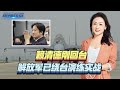 赖清德刚回台,解放军已绕台演练实战,大陆对台2509项产品展开调查