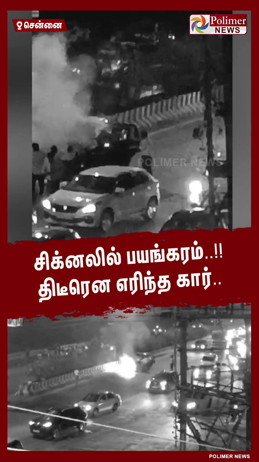 சிக்னலில் பயங்கரம்..!! திடீரென எரிந்த கார்.. #shorts | #car | #fire