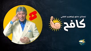 قوة الكفاح ?|  أقوى نصيحة من د إبراهيم الفقي