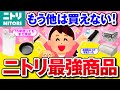 【有益】ニトリ通も大絶賛！買ってからずっと使ってるニトリの神商品【ガルちゃん】