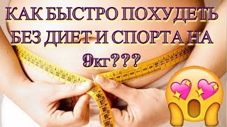 КАК БЫСТРО ПОХУДЕТЬ БЕЗ ДИЕТ И СПОРТА НА 9кг#DomSovetov КАК БЫСТРО ПОХУДЕТЬ БЕЗ ДИЕТ И СПОРТА НА 9кг#DomSovetov