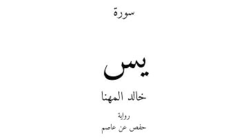 36 - القرآن الكريم - سورة يس - خالد المهنا