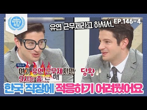   비정상회담 146 4 유연 근무제라고 하셔서 ㅠ ㅠ 처음에는 한국 직장에 적응하기 어려웠어요 Abnormal Summit