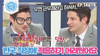 [비정상회담][146-4] "유연 근무제라고 하셔서..ㅠ_ㅠ" 처음에는 한국 직장에 적응하기 어려웠어요 (Abnormal Summit)