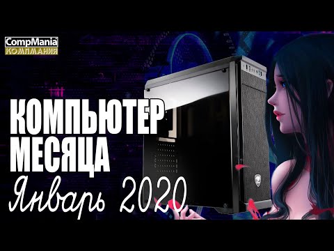 Компьютер месяца (январь 2020)