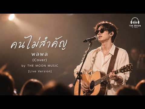 Unimportant Person - Ponpon (Cover) | by THE MOON MUSIC [Live Version] Sad song for those who lov...